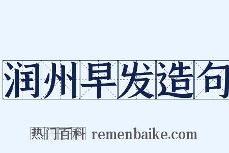 润州早发造句是什么意思的图片